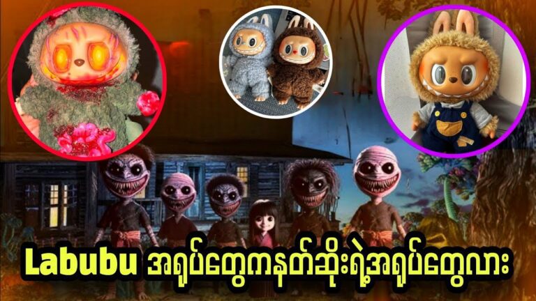 Labubu အရုပ်တွေကနတ်ဆိုးအရုပ်တွေဆိုတာသင်သိလား | labubu darkside myanmar