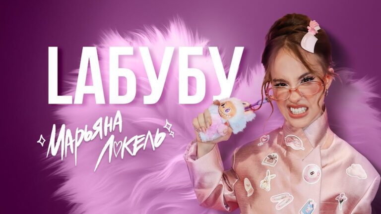 LaБУБУ (Лабубу/labubu), премьера (lyric video), Марьяна Локель